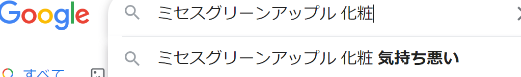 ミセスグリーンアップル　化粧　気持ち悪い