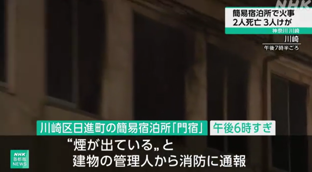 川崎　簡易宿泊施設　火事　どこ