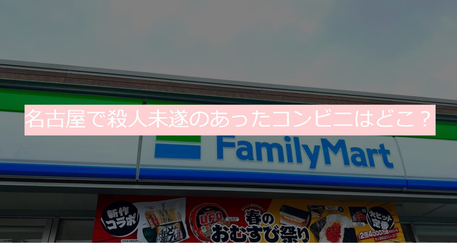 名古屋　殺人未遂　コンビニ　どこ