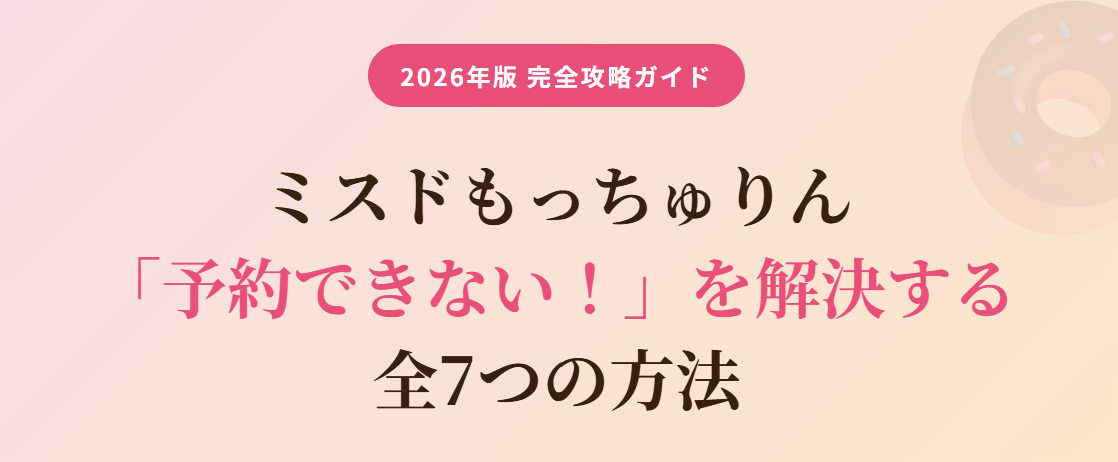 もっちゅりん　予約できない　2026