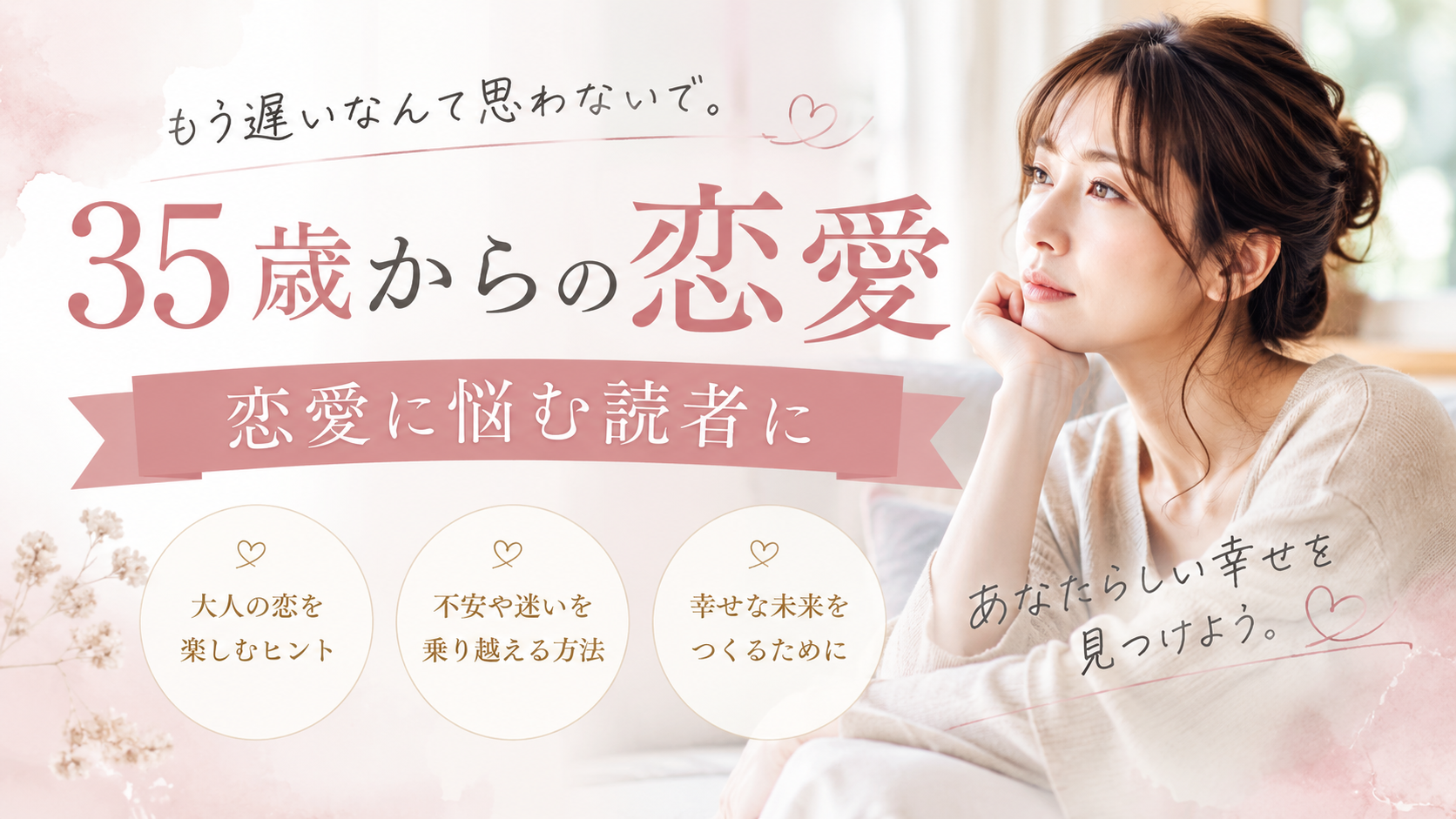 35歳　恋愛