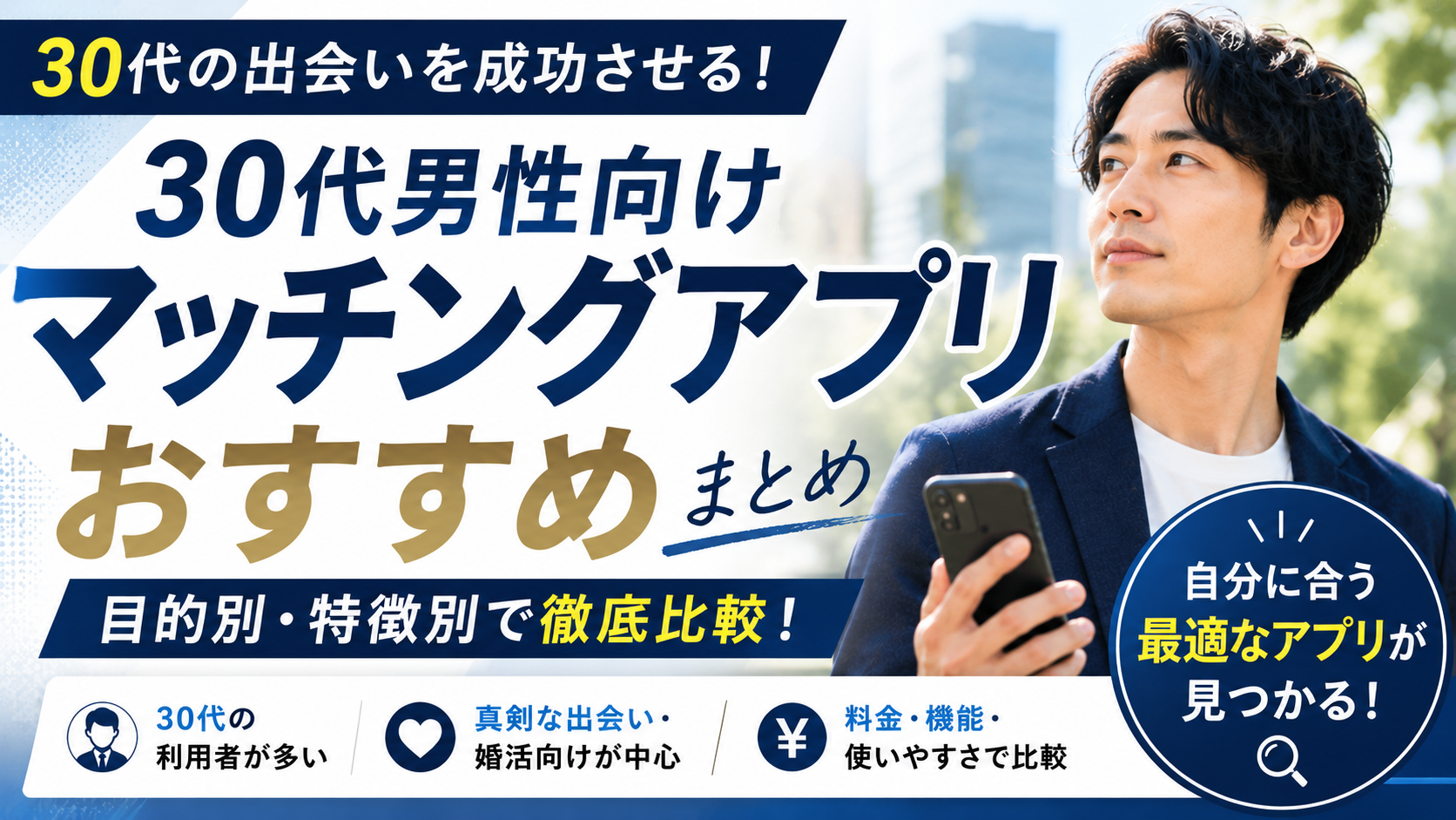 30代男性　マッチングアプリ　おすすめ