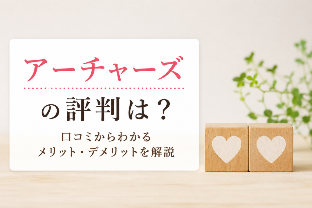 アーチャーズ　評判