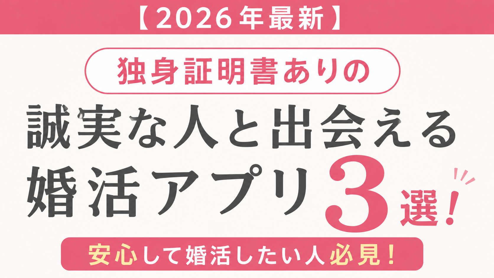 独身証明　あり　婚活アプリ