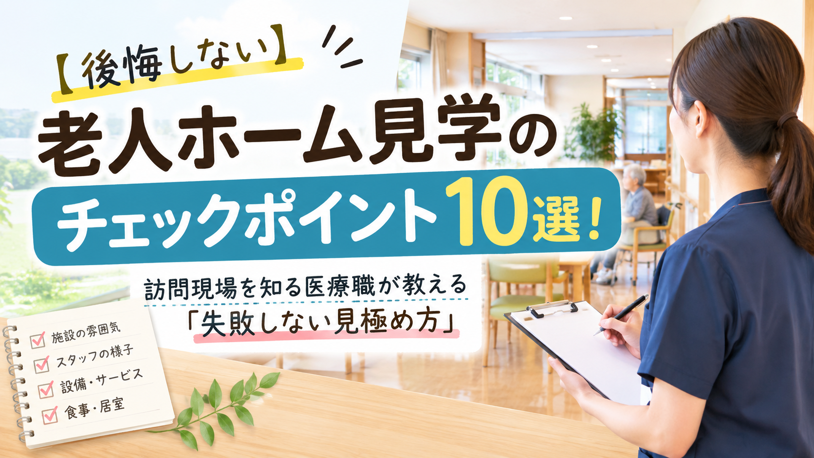 高齢者施設の老人ホーム見学のポイント
